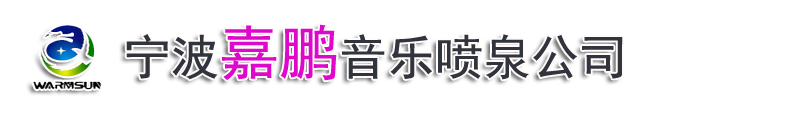 宁波嘉鹏音乐喷泉工程公司